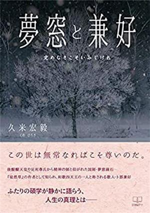 夢窓と兼好 定めなきこそいみじけれ