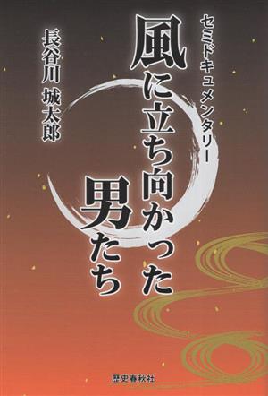 風に立ち向かった男たち セミドキュメンタリー