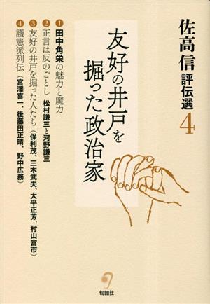 佐高信評伝選(4) 友好の井戸を掘った政治家