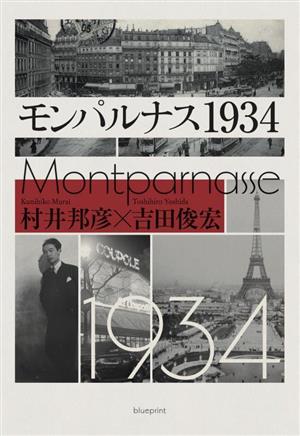 モンパルナス1934