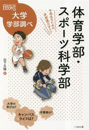 体育学部・スポーツ科学部 中高生のための学部選びガイド なるにはBOOKS大学学部調べ