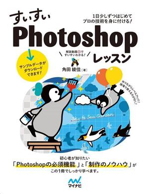 すいすい Photoshopレッスン 1日少しずつはじめてプロの技術を身に付ける！