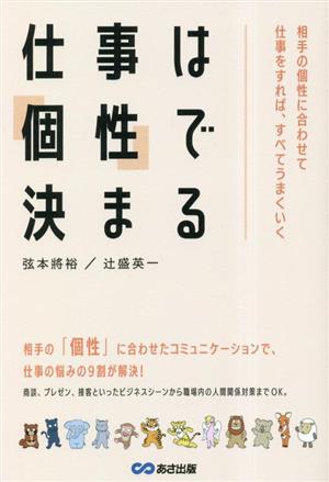 仕事は「個性」で決まる 相手の個性に合わせて仕事をすれば、すべてうまくいく