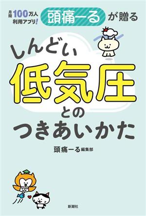 月間100万人利用アプリ！頭痛ーるが贈る しんどい低気圧とのつきあいかた