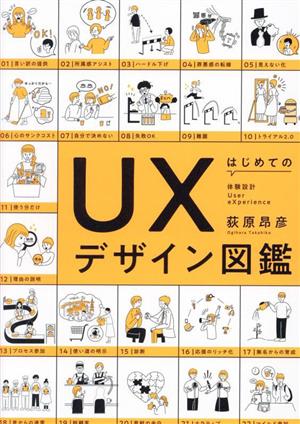 はじめてのUXデザイン図鑑 BOW BOOKS