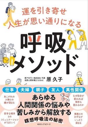 運を引き寄せ人生が思い通りになる 呼吸メソッド