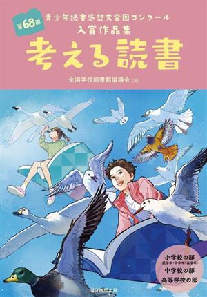 考える読書 第68回 青少年読書感想文全国コンクール入賞作品集