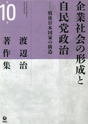 企業社会の形成と自民党政治戦後日本国家の構造渡辺治著作集第10巻