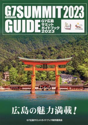 G7広島サミットガイドブック 2023