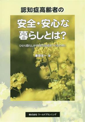 認知症高齢者の安全・安心な暮らしとは？ ひとり暮らしが可能な環境をつくるために