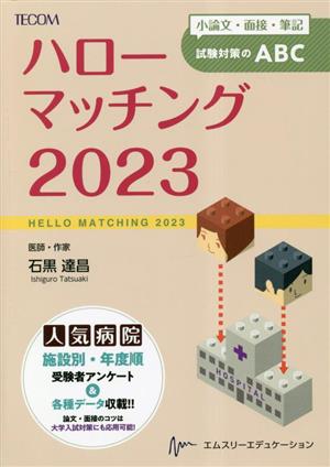 ハローマッチング(2023) 小論文・面接・筆記試験対策のABC