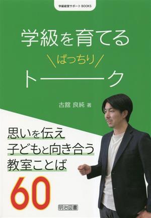 学級を育てるばっちりトーク 学級経営サポートBOOKS