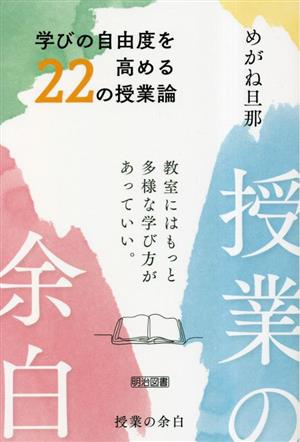 授業の余白 学びの自由度を高める22の授業論