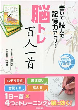 書いて読んで記憶力アップ！脳トレ百人一首