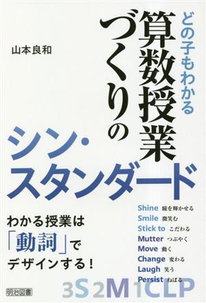 どの子もわかる算数授業づくりのシン・スタンダード