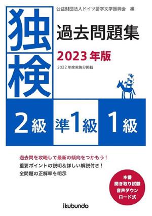 独検過去問題集2級・準1級・1級(2023年版) 本番聞き取り試験音声ダウンロード式