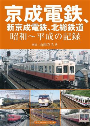 京成電鉄、新京成電鉄、北総鉄道 昭和～平成の記録