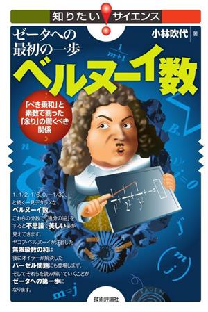 ゼータへの最初の一歩 ベルヌーイ数 「べき乗和」と素数で割った「余り」の驚くべき関係 知りたい！サイエンス