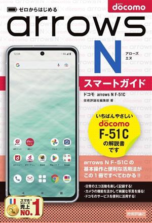 ゼロからはじめるドコモ arrows N F-51Cスマートガイド