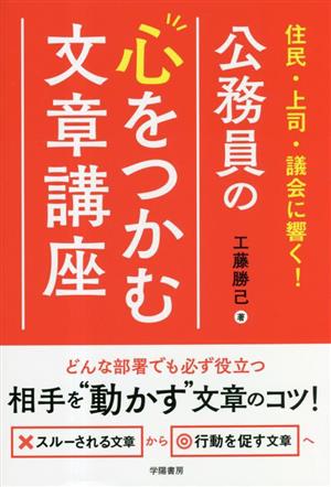 住民・上司・議会に響く！公務員の心をつかむ文章講座