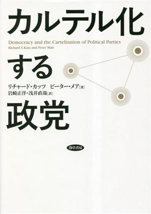 カルテル化する政党 新品本・書籍 | ブックオフ公式オンラインストア