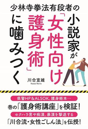 少林寺拳法有段者の小説家が「女性向け護身術」に噛みつく