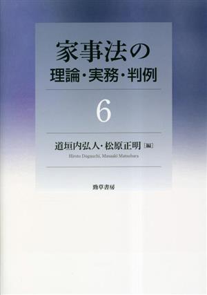 家事法の理論・実務・判例(6)