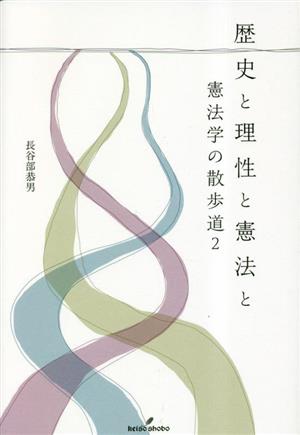 歴史と理性と憲法と 憲法学の散歩道 2