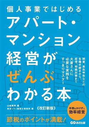 アパート・マンション経営がぜんぶわかる本 改訂新版 個人事業ではじめる