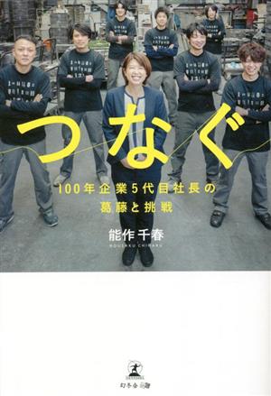 つなぐ 100年企業5代目社長の葛藤と挑戦