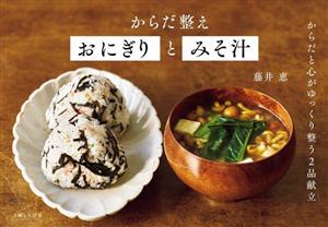 からだ整えおにぎりとみそ汁 からだと心がゆっくり整う2品献立