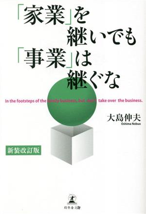 「家業」を継いでも「事業」は継ぐな 新装改訂版