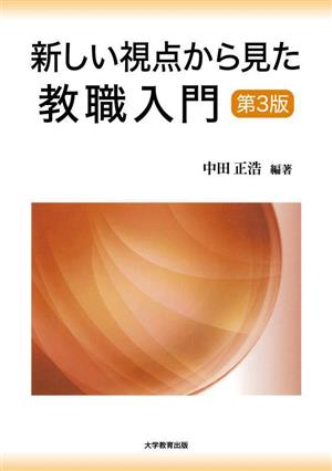 新しい視点から見た教職入門 第3版