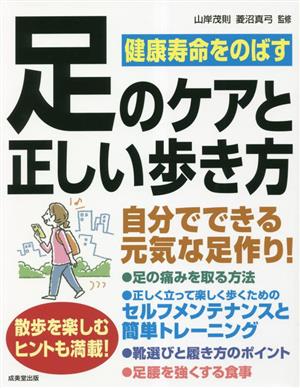 健康寿命をのばす足のケアと正しい歩き方