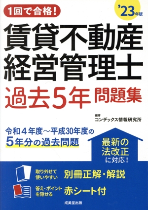 1回で合格！賃貸不動産経営管理士 過去5年問題集('23年版)