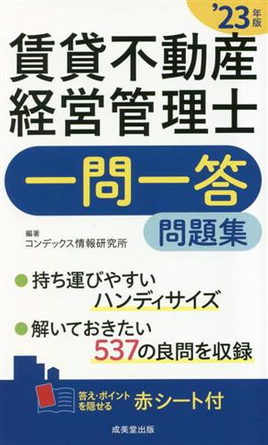 賃貸不動産経営管理士 一問一答問題集('23年版)