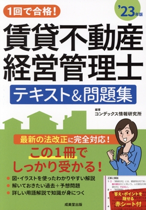 1回で合格！賃貸不動産経営管理士 テキスト&問題集('23年版)