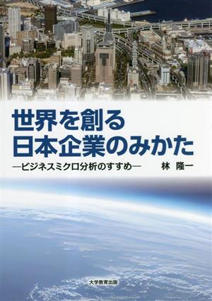 世界を創る日本企業のみかた ビジネスミクロ分析のすすめ