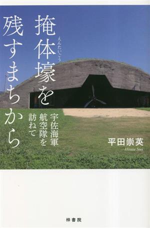 掩体壕を残すまちから 宇佐海軍航空隊を訪ねて