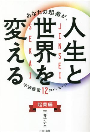 あなたの起業が、人生と世界を変える 宇宙経営12のメッセージ 起業編