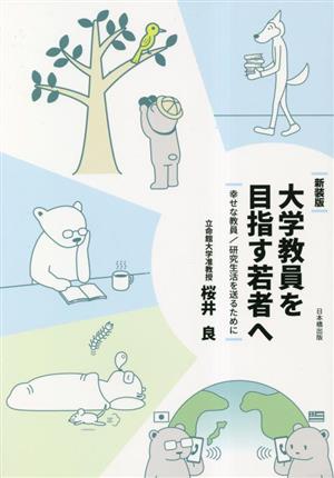 大学教員を目指す若者へ 新装版 幸せな教員/研究生活を送るために