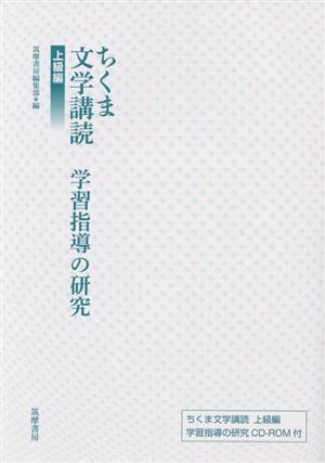 ちくま文学講読 上級編