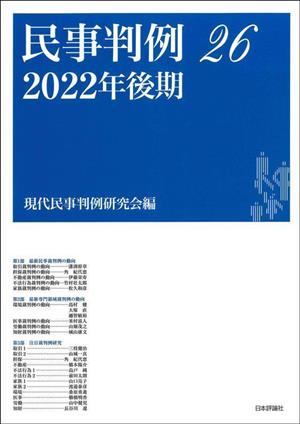 民事判例 2022年後期(26)