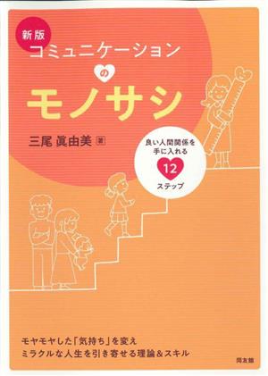 コミュニケーションのモノサシ 新版 良い人間関係を手に入れる12のステップ