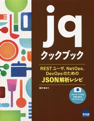 jqクックブック RESTユーザ、NetOps、DevOpsのためのJSON解析レシピ