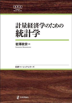 計量経済学のための統計学 日評ベーシック・シリーズ