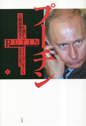 プーチン(上) 生誕から大統領就任まで 新品本・書籍 | ブックオフ公式 