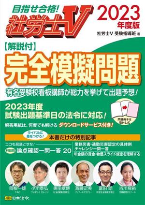 社労士V 解説付 完全模擬問題(2023年度版)