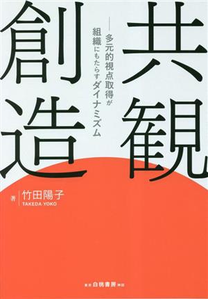 共観創造 多元的視点取得が組織にもたらすダイナミズム