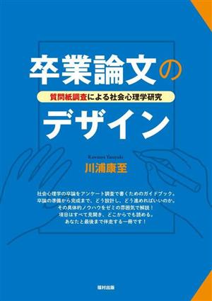 卒業論文のデザイン 質問紙調査による社会心理学研究